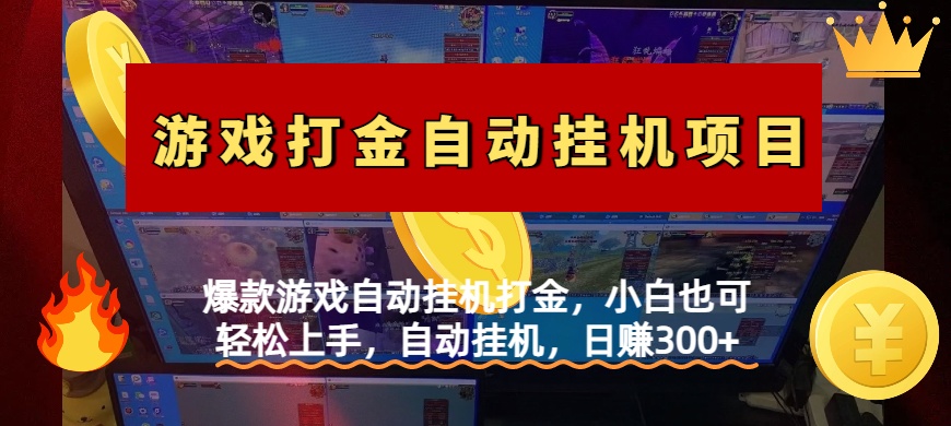 爆款游戏自动挂机打金,小白也可轻松上手,自动挂机,日赚300+|媒矿库
