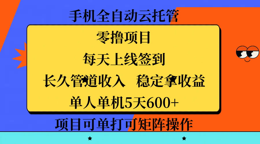 手机全自动云托管，零撸项目，每天上线签到，长久管道收入，稳定拿收益，单人单机5天600+，项目可单打可矩阵操作|媒矿库
