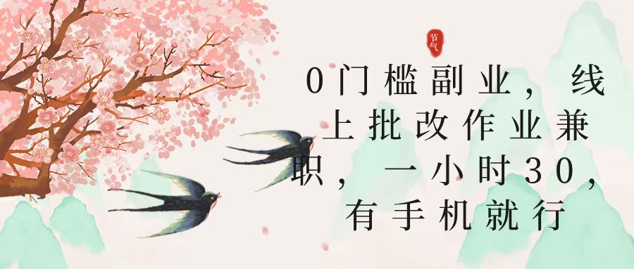 零门槛副业，线上批改作业兼职，30一小时，有手机就行|媒矿库