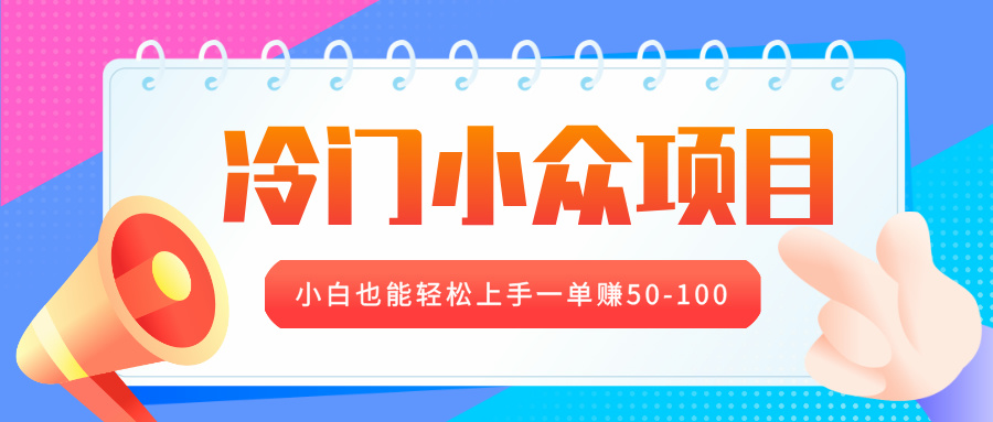 冷门小众项目，营业执照年审，小白也能轻松上手一单赚50-100|媒矿库