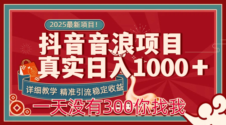 每天稳定1000＋抖音音浪项目稳定收益可当主业和副业|媒矿库