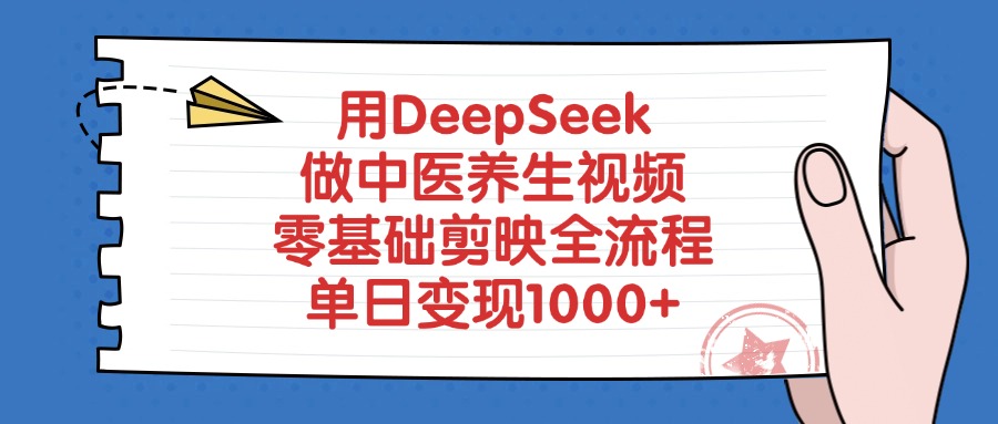 用DeepSeek做中医养生视频，零基础剪映全流程，单日变现1000+|媒矿库