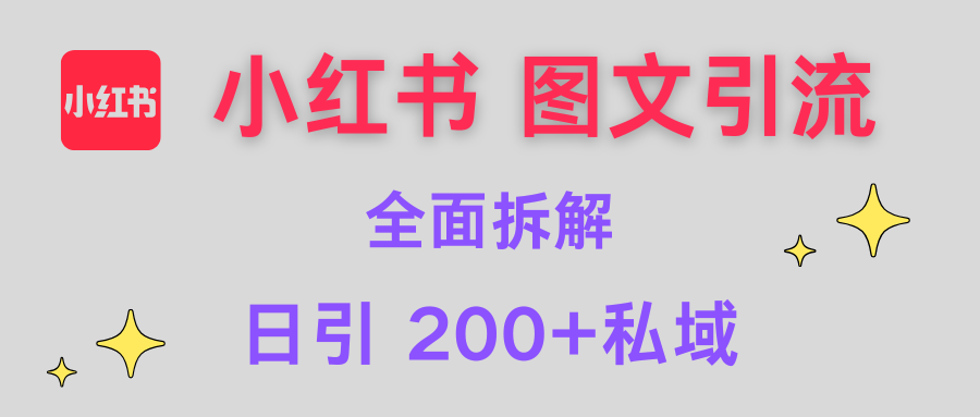 【小红书图文引流】全面解析，日引200+私域|媒矿库
