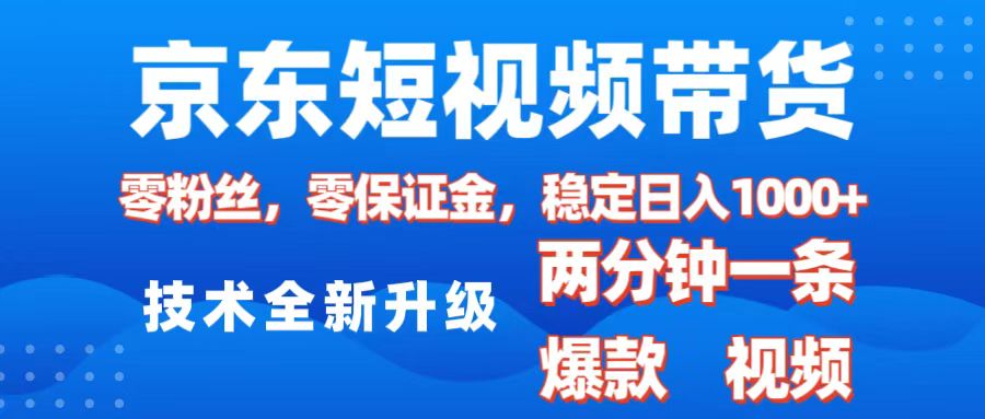 京东短视频带货，2025火爆项目，0粉丝，0保证金，操作简单，2分钟一条原创视频，日入1000+|媒矿库