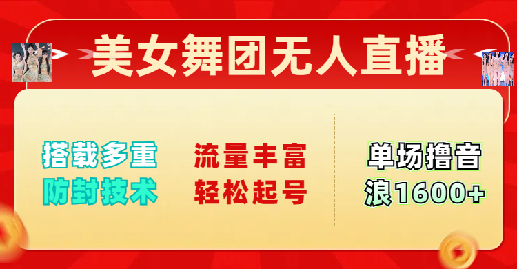 美女舞团无人直播,搭载多重防封技术,流量丰富轻松起号,单人单号可撸音浪1600+|媒矿库