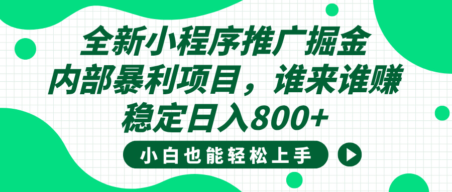 全新小程序推广掘金,内部暴利项目,小白轻松上手,稳定日入800+|媒矿库
