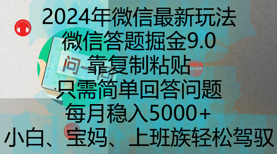 2024年微信最新玩法，微信答题掘金9.0玩法出炉，靠复制粘贴，只需简单回答问题，每月稳入5000+，刚进军自媒体小白、宝妈、上班族都可以轻松驾驭|媒矿库