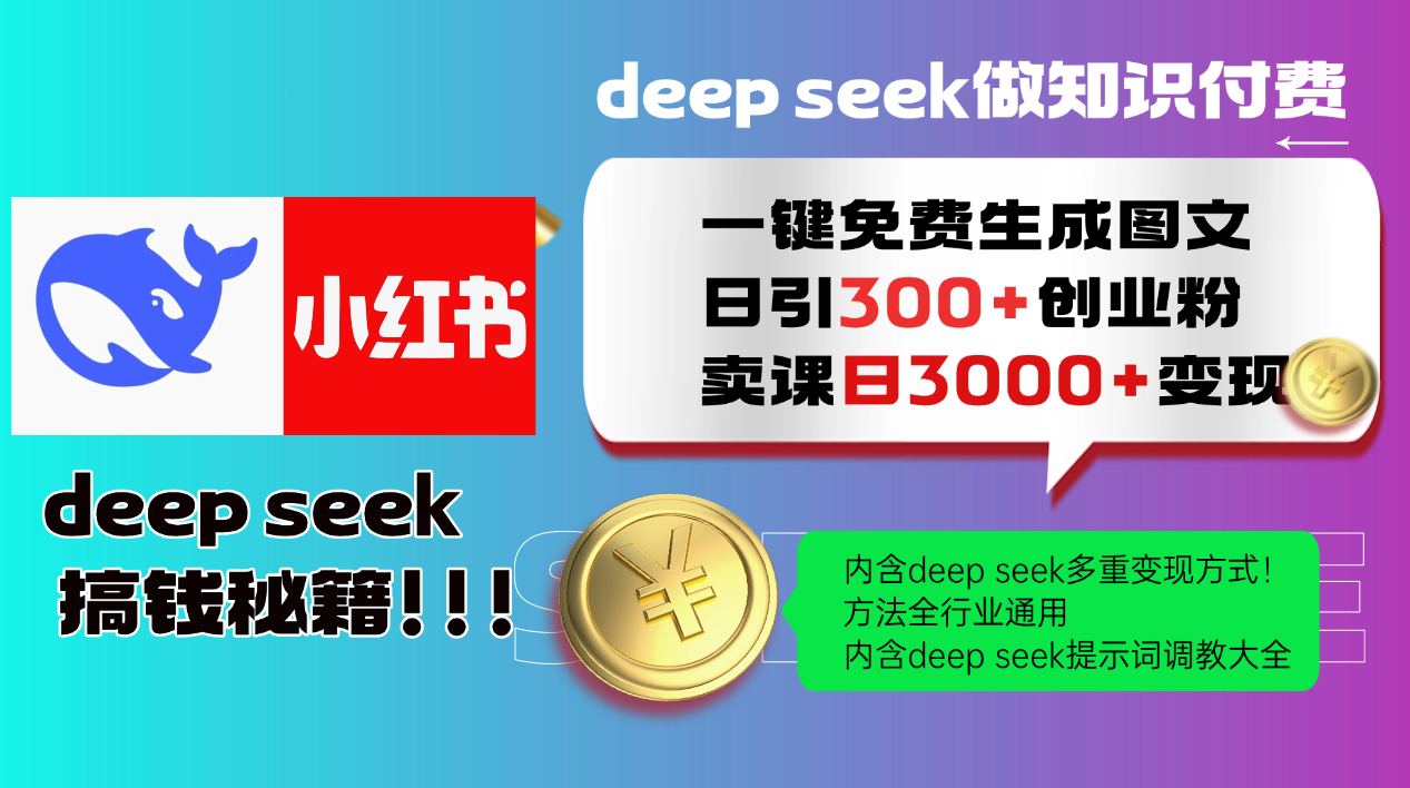 Deep seek 一键免费生成小红书图文日引300+创业粉，日变现3000+教程！方法全行业通用！|媒矿库