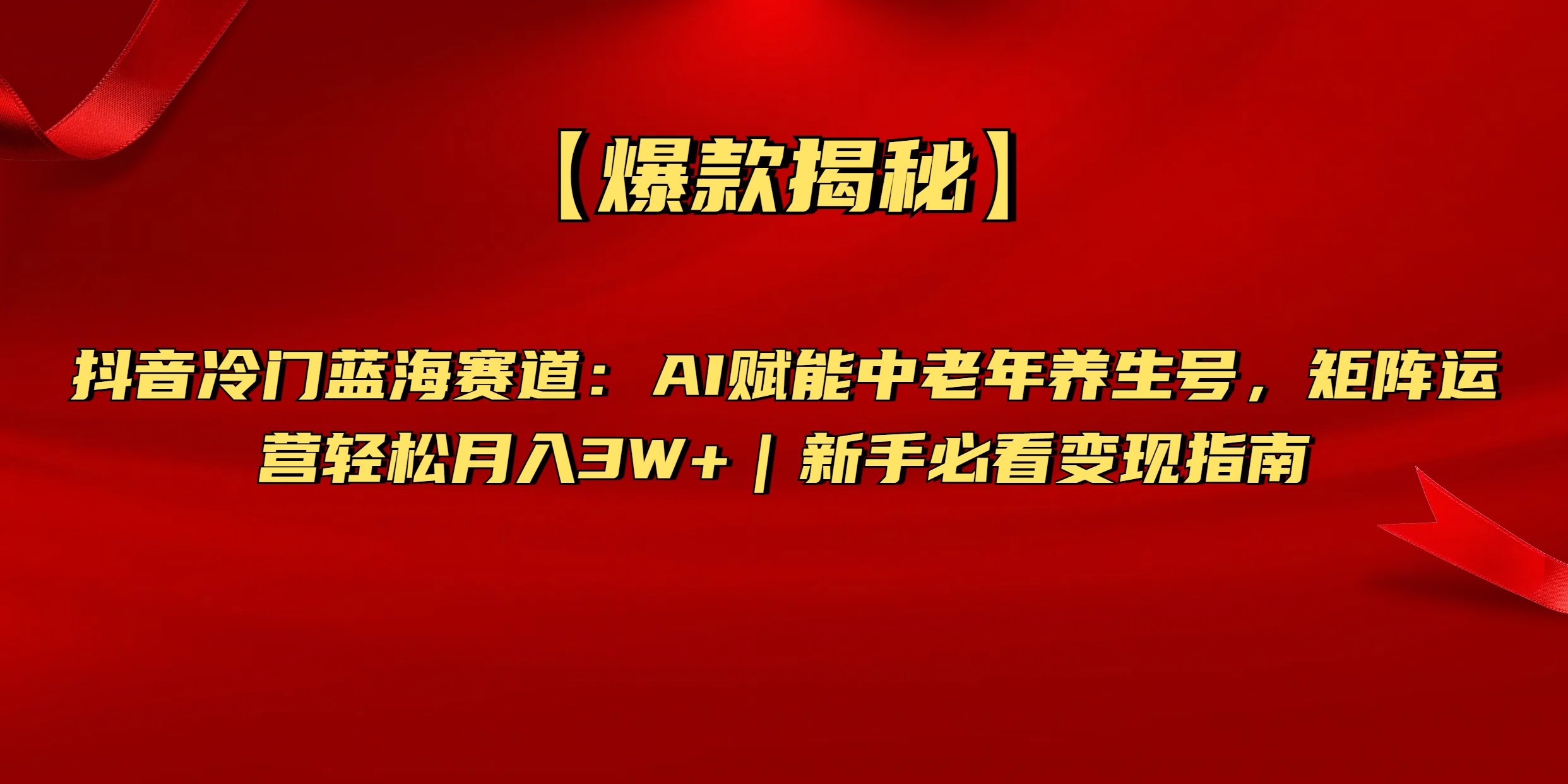 【爆款揭秘】抖音冷门蓝海赛道：AI赋能中老年养生号，矩阵运营轻松月入3W+新手必看变现指南|媒矿库