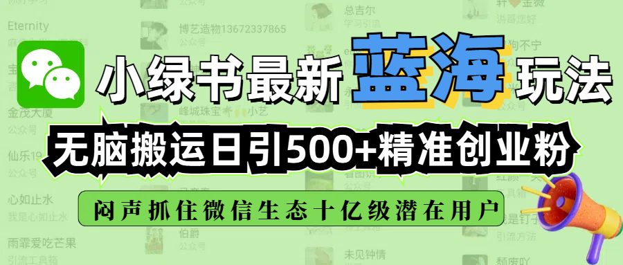 小绿书最新蓝海玩法，无脑搬运日引500+精准创业粉，闷声抓住微信生态十亿级潜在用户|媒矿库