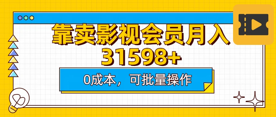 靠卖影视会员实测月入30000+0成本可批量操作|媒矿库