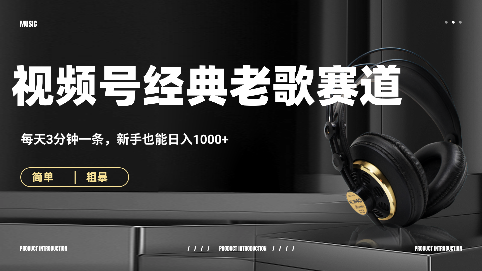 70、80怀旧粤语老歌赛道，AI纯原创、无脑搬运作品，每天3分钟，靠撸视频号分成计划日入1000+|媒矿库