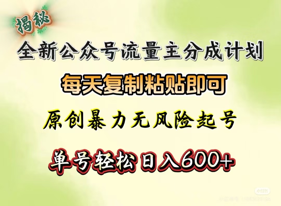 全新公众号流量主分成计划,每天复制粘贴即可,原创暴力起号无风险,单号轻松日入600+(揭秘)|媒矿库