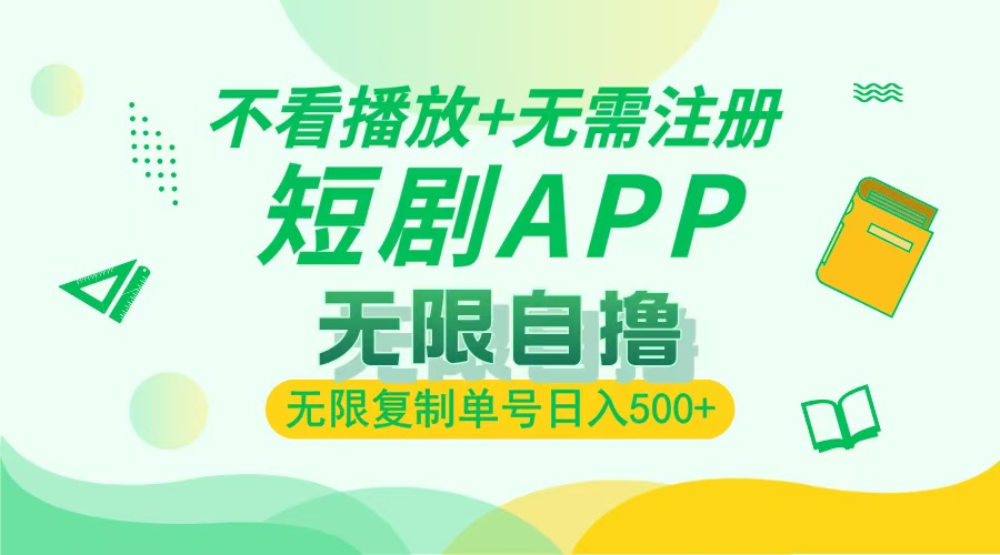 最新短剧玩法，无需注册，不看播放，无限复制单号轻松日入500+|媒矿库
