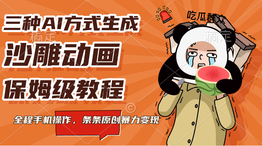 三种AI方式生成沙雕动画,保姆级教程,全程手机操作,条条原创暴力变现|媒矿库