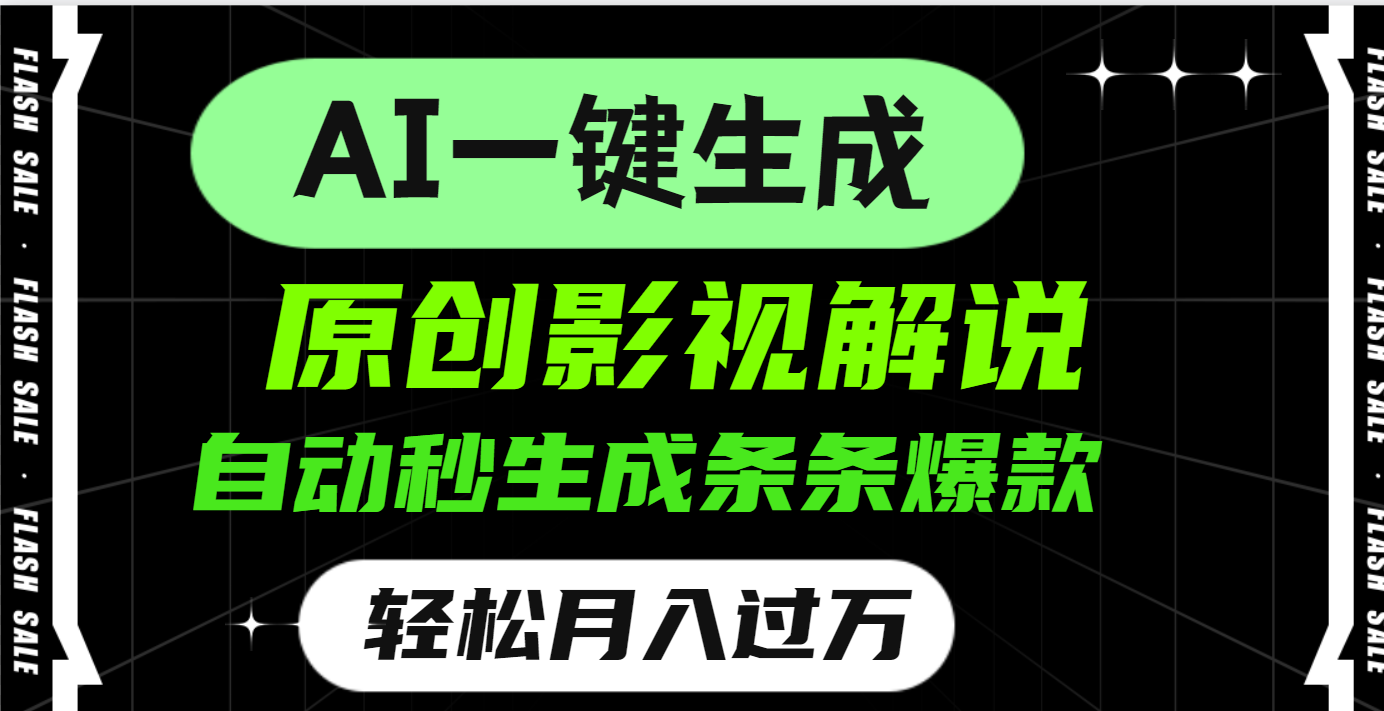 AI一键生成原创电影解说，一刀不剪百分百条条爆款，小白无脑操作，轻松月入过万|媒矿库