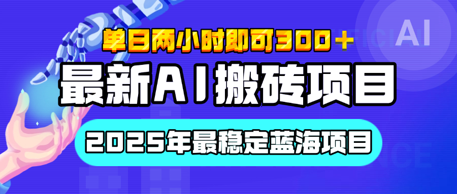 【最新AI搬砖项目】经测试2025年最稳定蓝海项目，执行力强先吃肉，单日两小时即可300+，多劳多得|媒矿库