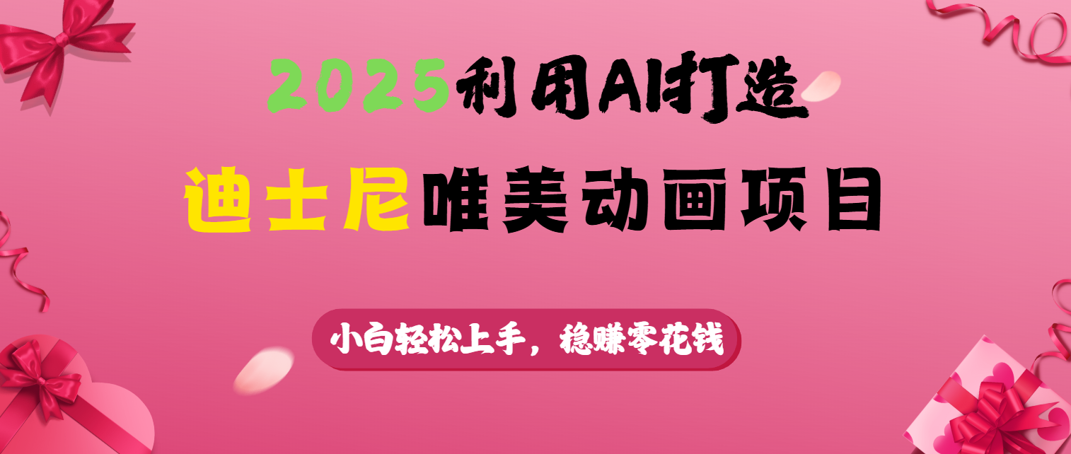 2025利用AI打造迪士尼唯美动画项目|媒矿库