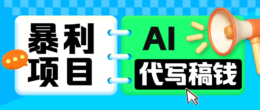 无需引流的暴利项目！AI 代写 “稿” 钱，日赚 200-500 轻松回本|媒矿库