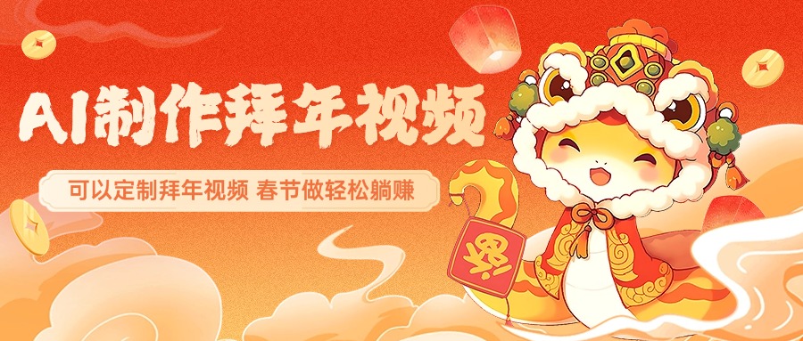 AI制作送祝福拜年视频，过年惊艳你的朋友圈，可以定制拜年视频，AI一键生，春节做轻松躺赚|媒矿库