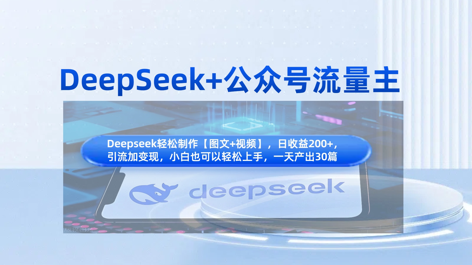 DeepSeek+公众号流量主，知识付费赛道价值变现，引流+变现全流程|媒矿库