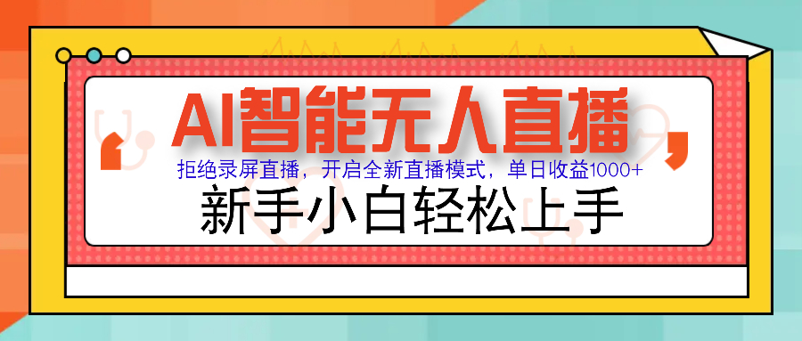 Ai智能无人直播带货 无需出镜 单日轻松变现1000+ 零违规风控 小白也能轻松上手|媒矿库