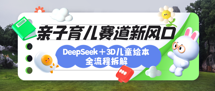 育儿赛道新风口:DeepSeek+3D绘本全流程拆解,月涨粉上万,还能培养亲子创造力|媒矿库