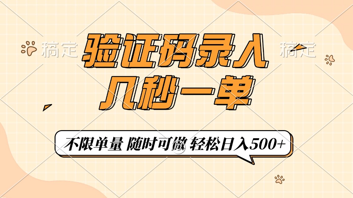 验证码录入，几秒钟一单，只需一部手机即可开始，随时随地可做，每天500+|媒矿库