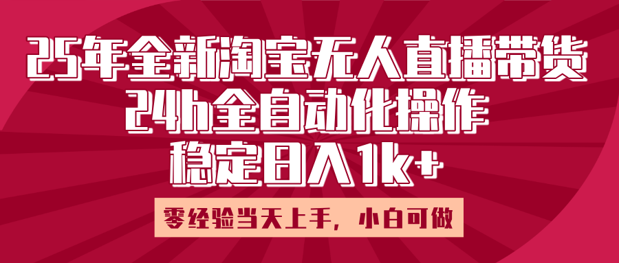 25年全新淘宝无人直播,全自动化操作,零经验当天上手,日入1k+|媒矿库