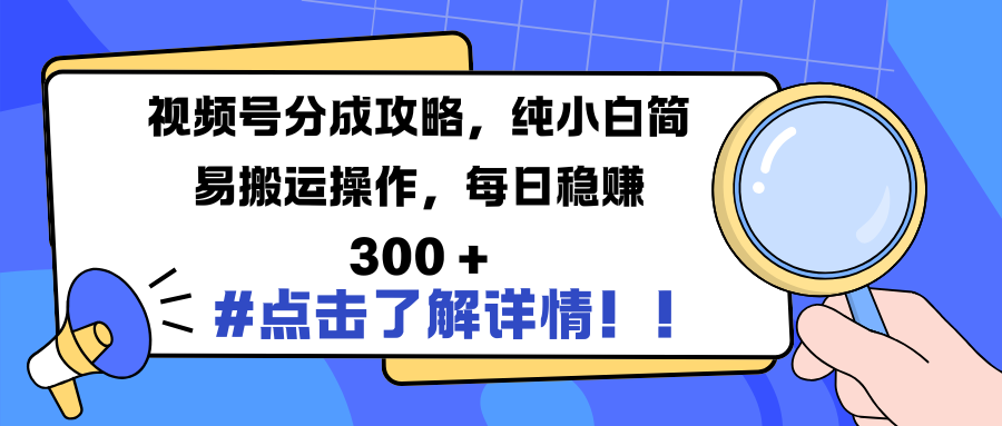 视频号分成攻略，纯小白简易搬运操作，每日稳赚 300 +|媒矿库