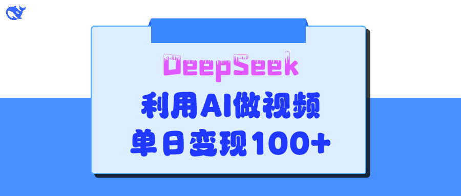 DeepSeek 妙法，家庭教育作品皆热门，单日变现150+|媒矿库