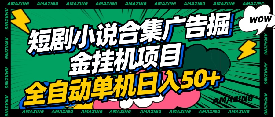短剧小说合集广告掘金挂机项目全自动单机日入50+|媒矿库