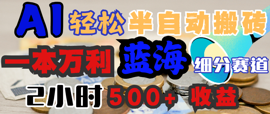 AI写简历搞钱，一本万利的蓝海潜力赛道，半自动搬砖，2小时收入300+，一天轻松1000+闭眼入|媒矿库