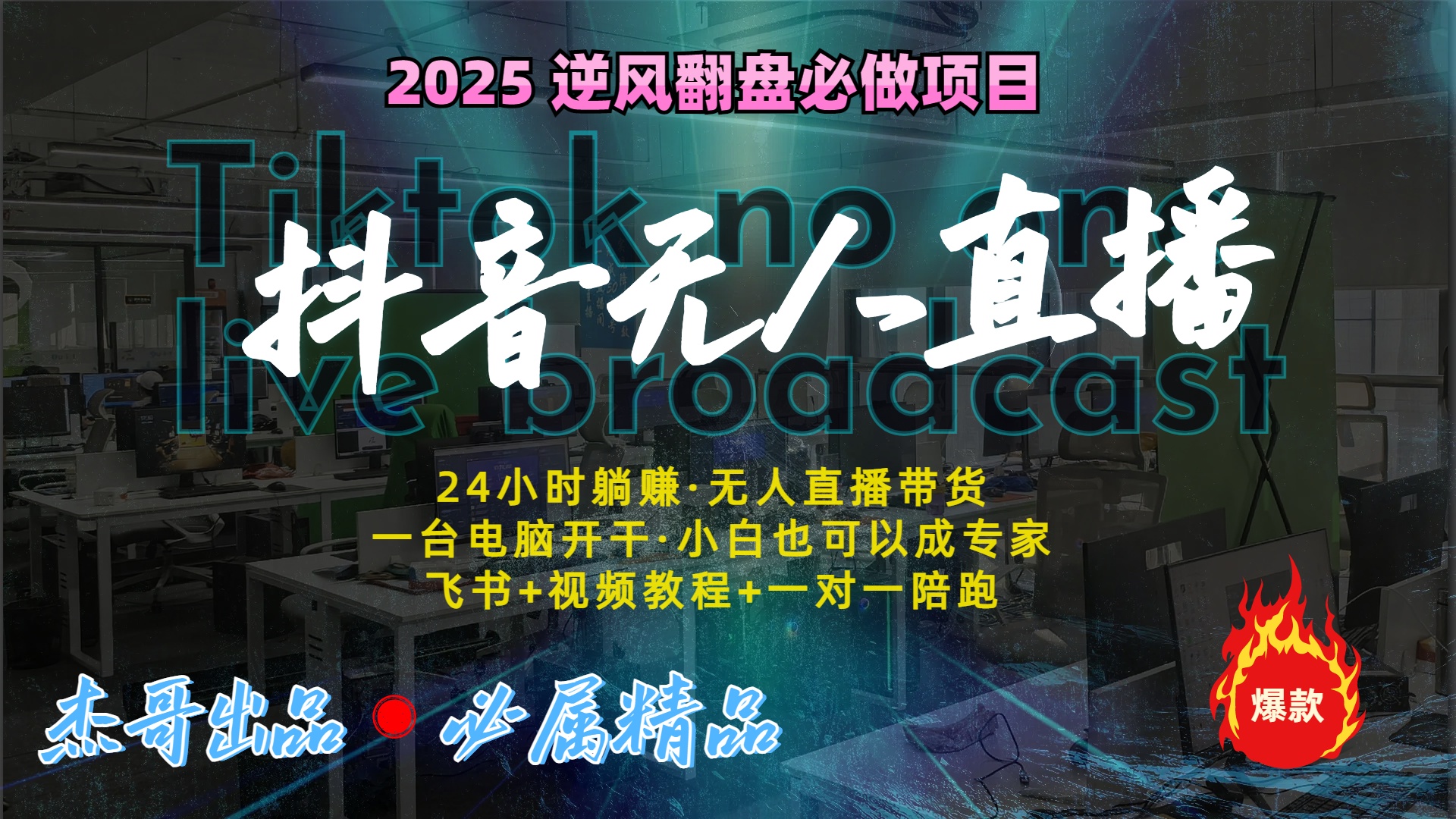 抖音无人直播新风口：轻松实现睡后收入，一人管理多设备，24小时不间断收益|媒矿库