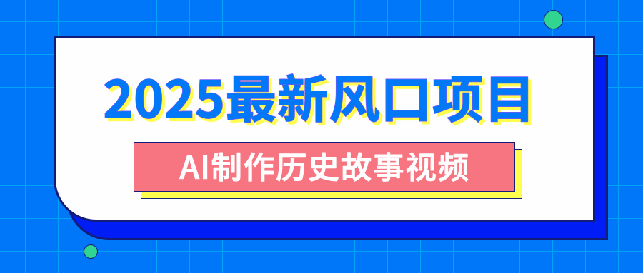 2025最新风口项目，AI制作历史故事视频，零基础也能做爆款，附保姆级教程|媒矿库