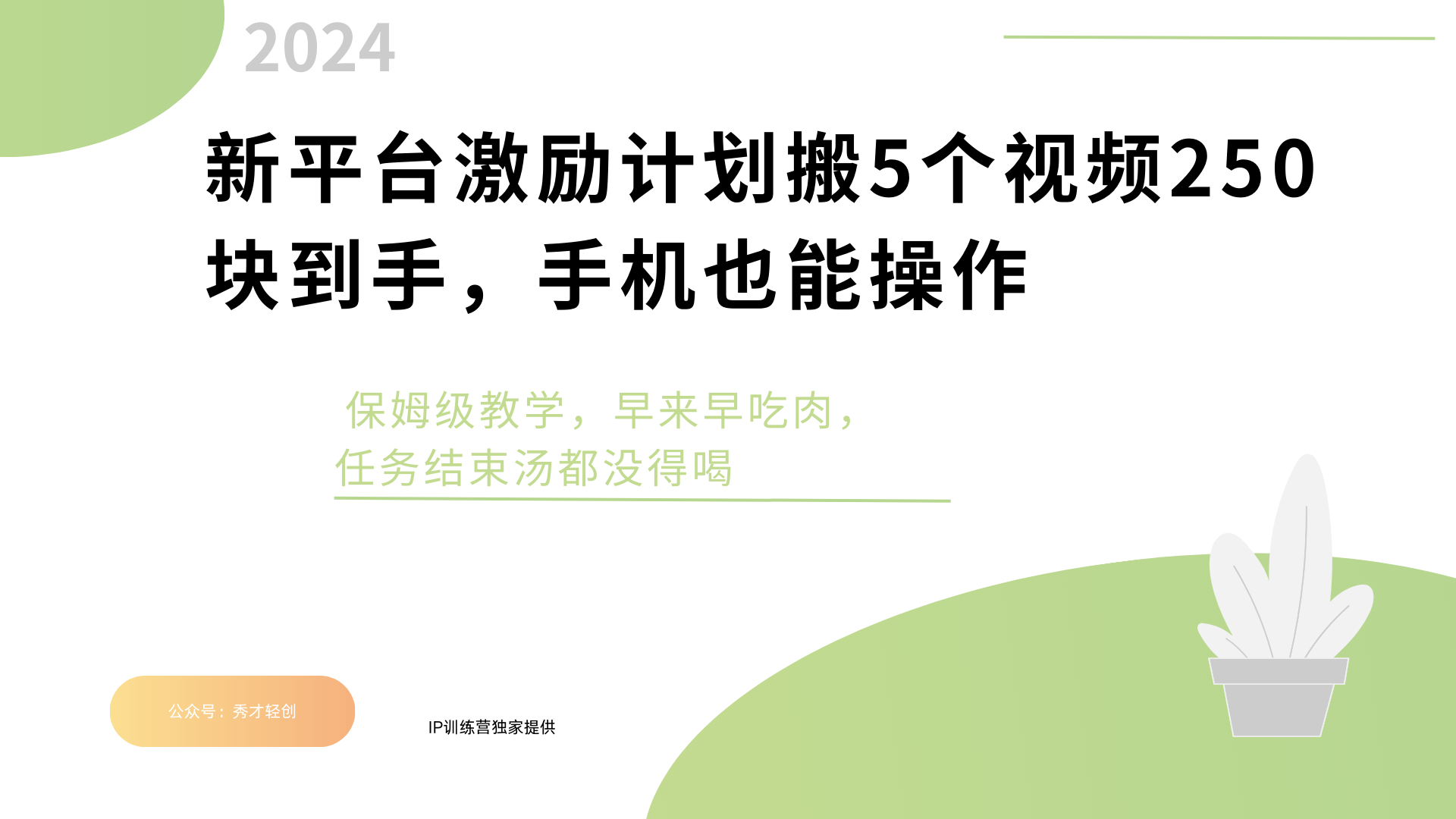 新平台创作者激励，搬运五个视频250块，早来早吃肉|媒矿库