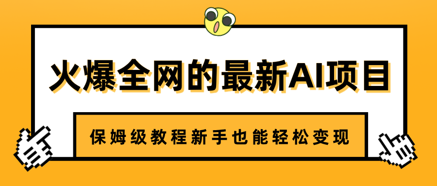 火爆全网的最新AI项目，治愈系视频制作，保姆级教程新手也能轻松变现|媒矿库