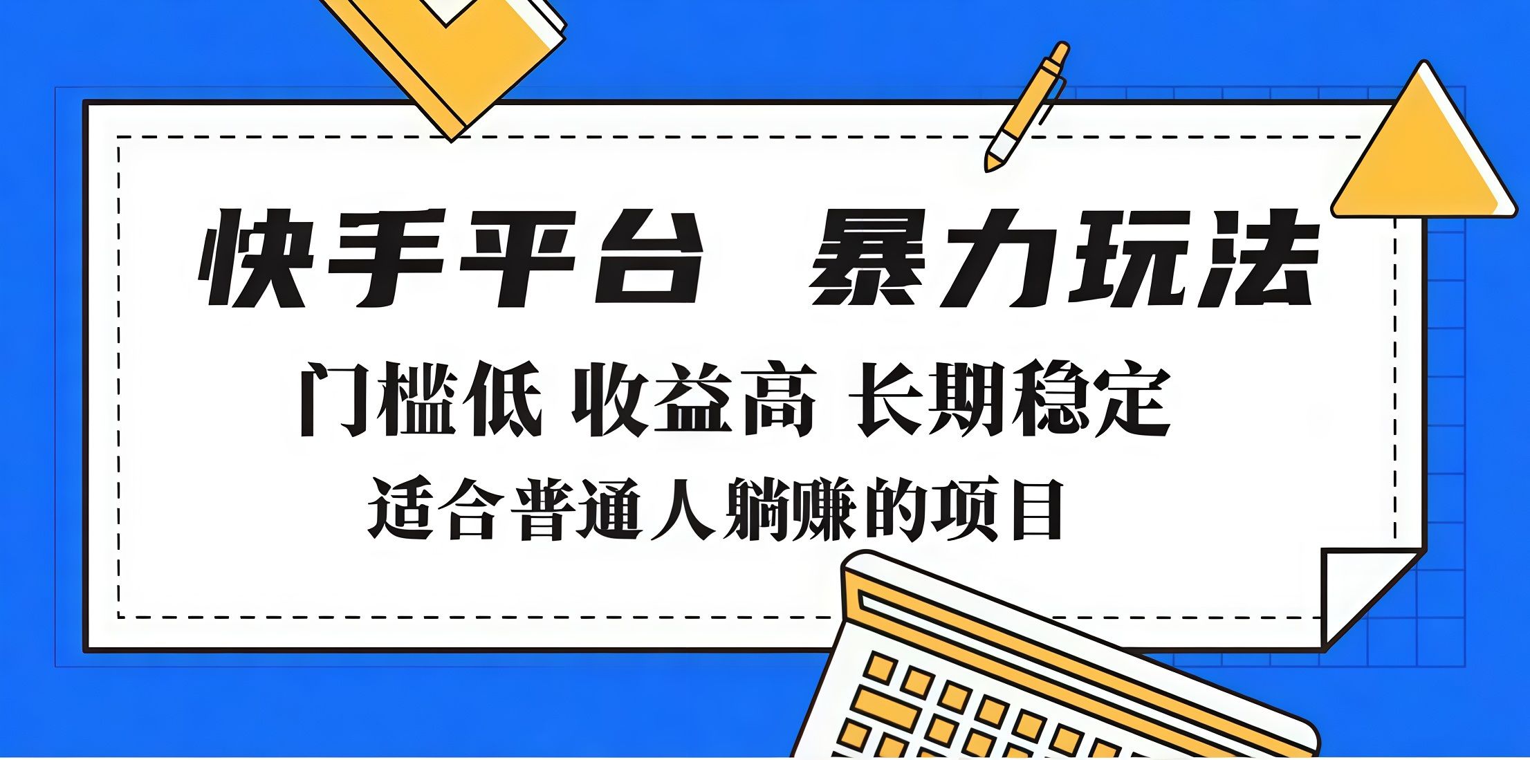 2025年暴力玩法，快手带货，门槛低，收益高，月入7000+|媒矿库