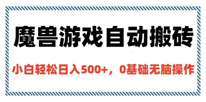 魔兽游戏自动搬砖，小白轻松日入500+，0基础无脑操作|媒矿库