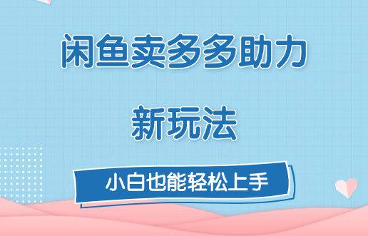 闲鱼卖多多助力新玩法！|媒矿库