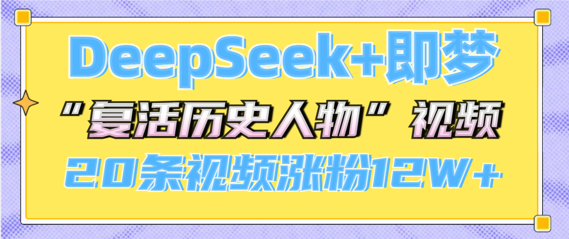 DeepSeek+即梦，做AI“复活历史人物”视频，20条视频涨粉12W+|媒矿库