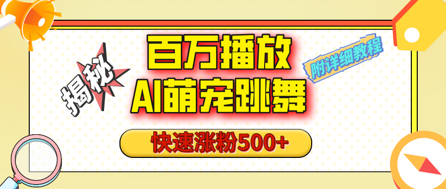 【揭秘】百万播放的AI萌宠跳舞玩法,快速涨粉500+,视频号快速起号,1分钟教会你(附详细教程)|媒矿库