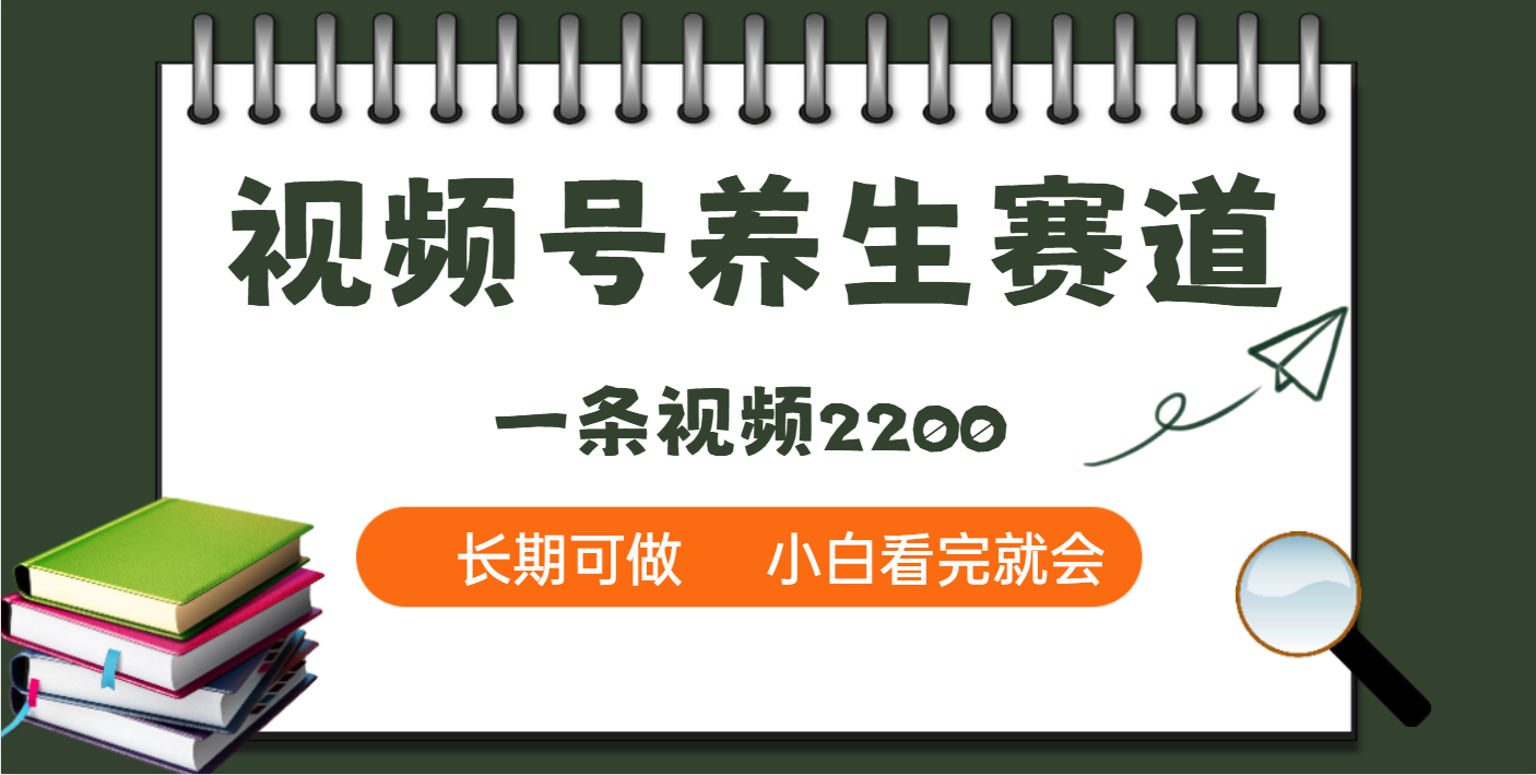 天呐!视频号养生赛道,一条视频就可以赚2200|媒矿库