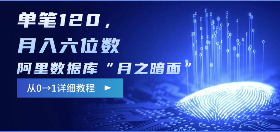 阿里数据库“月之暗面”影评撰写，边追剧边赚钱，单笔120，从0→1，月入六位数|媒矿库