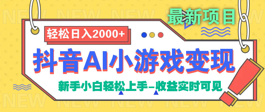 抖音AI小游戏变现项目|媒矿库