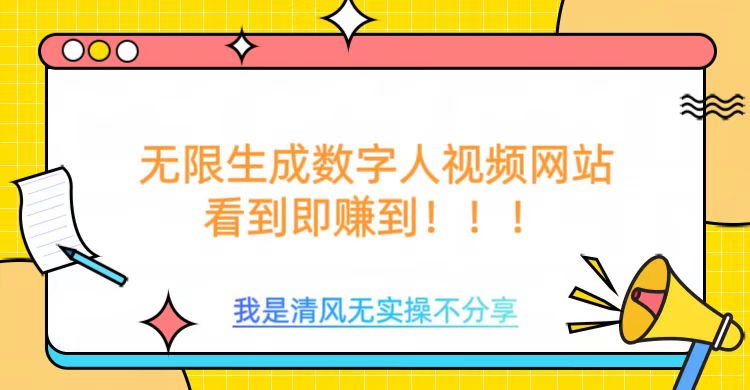 无限生成数字人视频，无需充值会员或者其他算力等类似消耗品|媒矿库