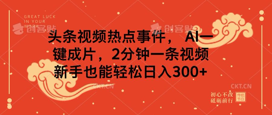 头条视频热点事件， AI一键成片，2分钟一条视频，新手也能轻松日入300+|媒矿库