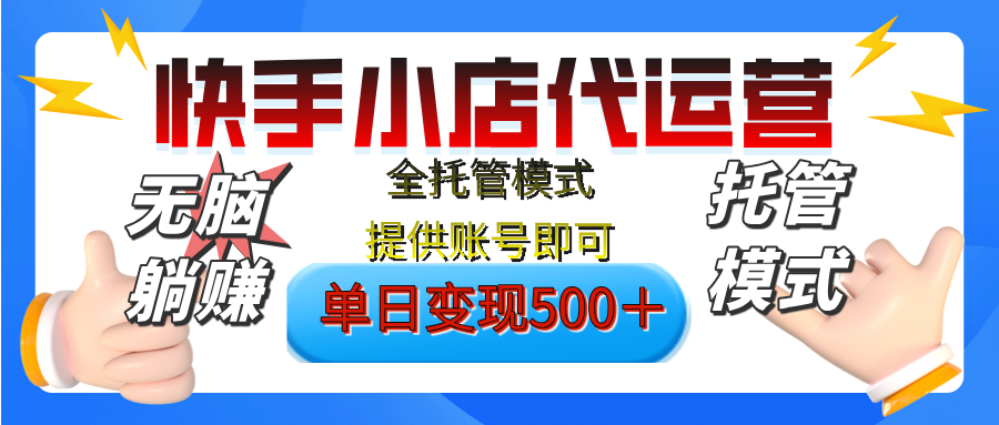 【躺赚项目】快手小店视频带货，纯托管模式，日入500+，无需剪辑，无需选品，无需上传作品，有账号即可托管|媒矿库