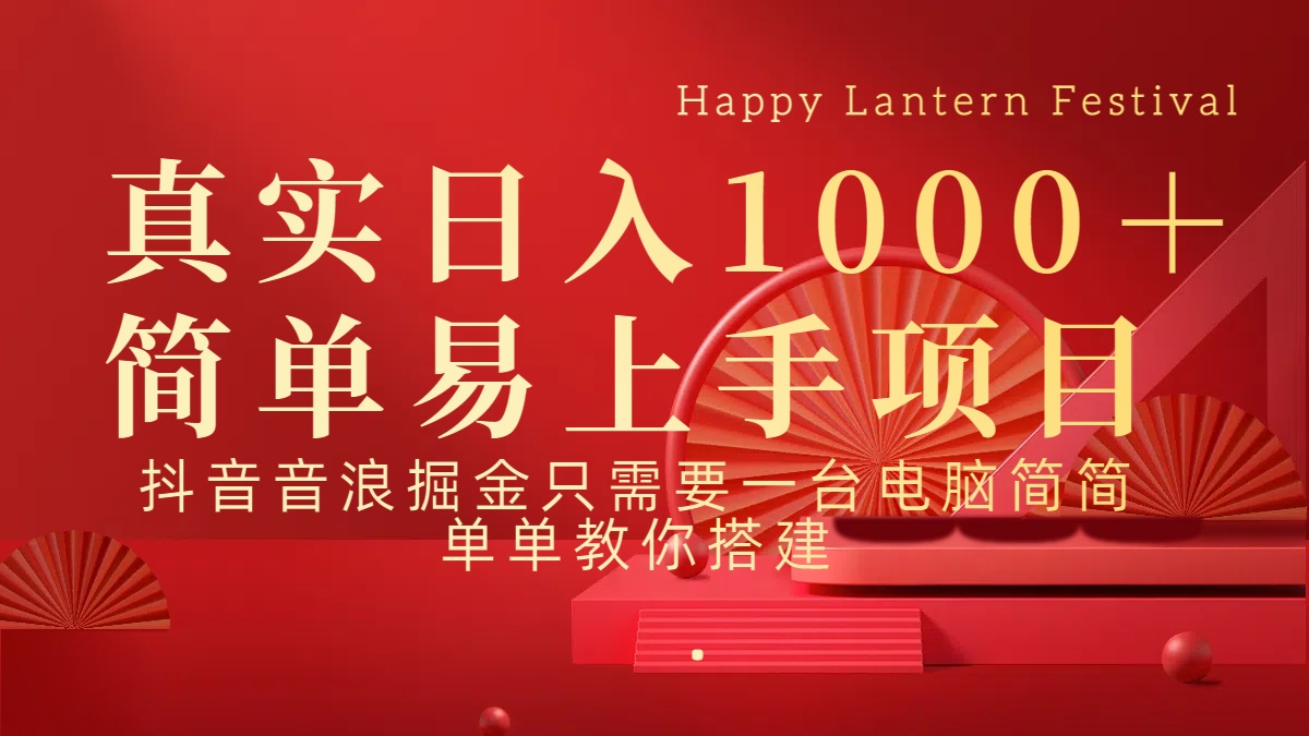 抖音，音浪，掘金，轻松日入1000＋|媒矿库