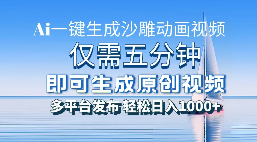 AI一键生成沙雕动画，小白也能制作，每月轻松5位数|媒矿库
